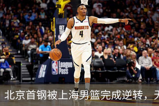 北京首钢被上海男篮完成逆转，无缘决赛，赵睿这样回应，责怪自己