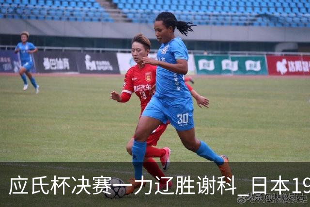 应氏杯决赛一力辽胜谢科 日本19年后重夺世冠